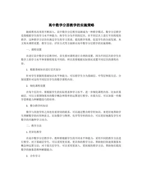 高中数学分层教学的实施策略