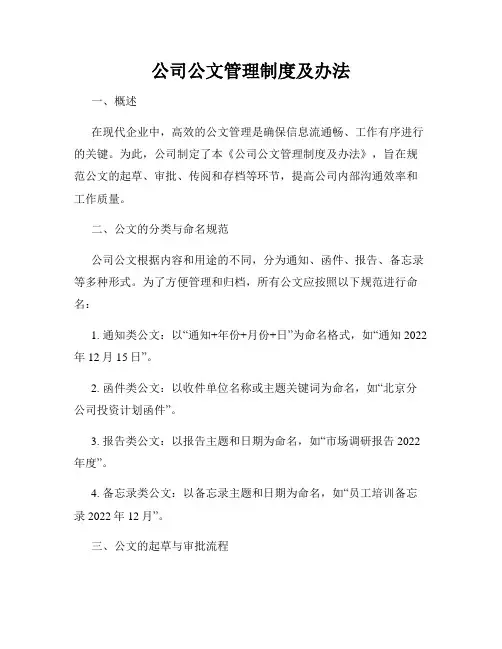 公司公文管理制度及办法