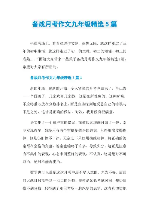 备战月考作文九年级精选5篇