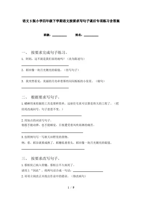 语文S版小学四年级下学期语文按要求写句子课后专项练习含答案