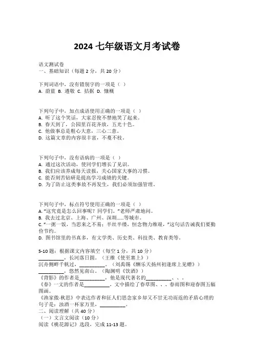 2024七年级语文月考试卷