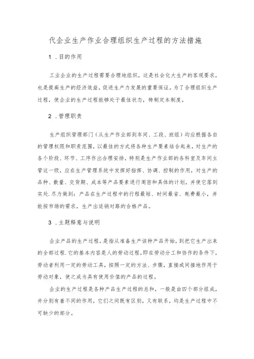 代企业生产作业合理组织生产过程的方法措施