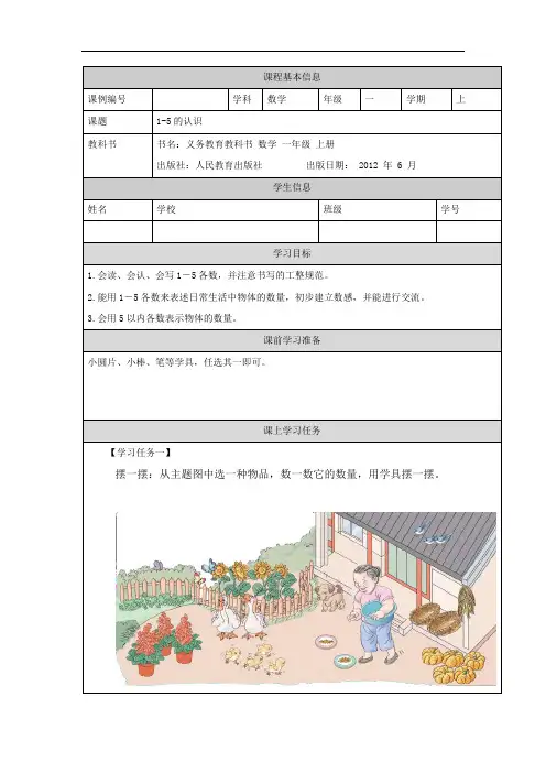 一年级【数学(人教版)】1—5的认识-3学习任务单
