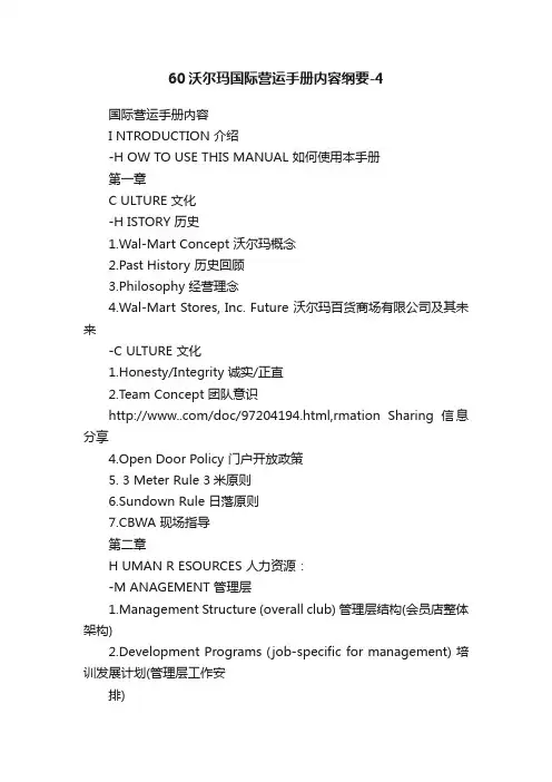60沃尔玛国际营运手册内容纲要-4