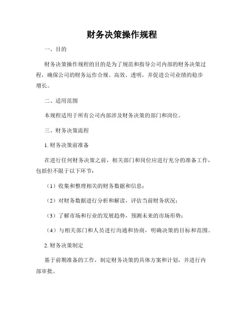 财务决策操作规程
