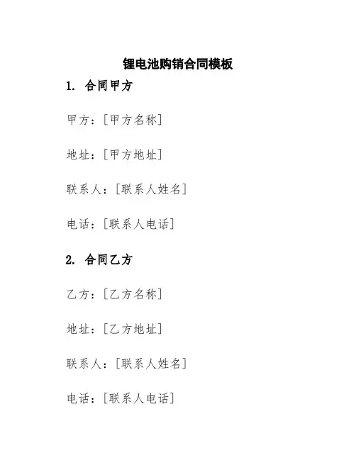 锂电池购销合同模板