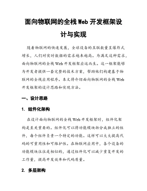 面向物联网的全栈Web开发框架设计与实现