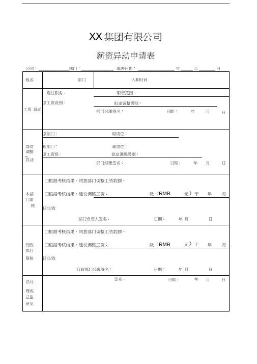 适用于各类公司的薪资异动申请表