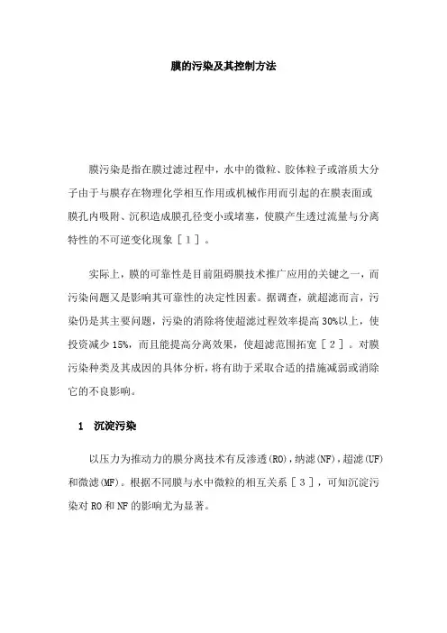 膜的污染及其控制方法