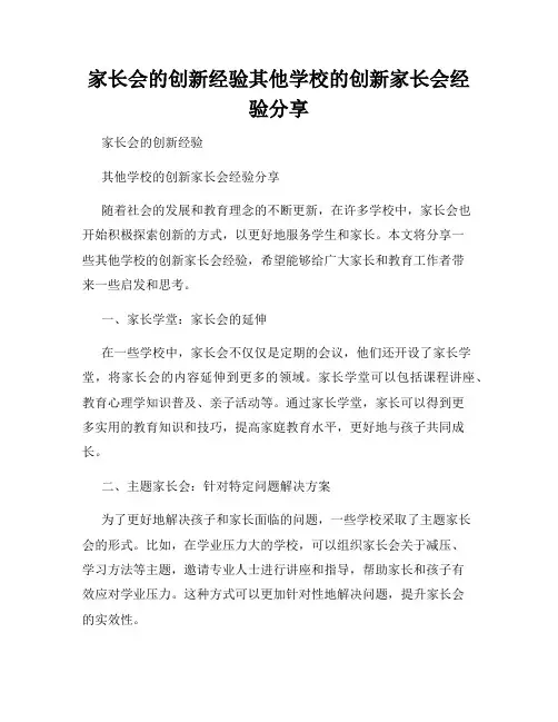 家长会的创新经验其他学校的创新家长会经验分享