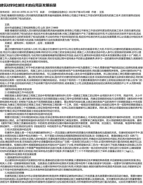 建筑材料检测技术的应用及发展前景