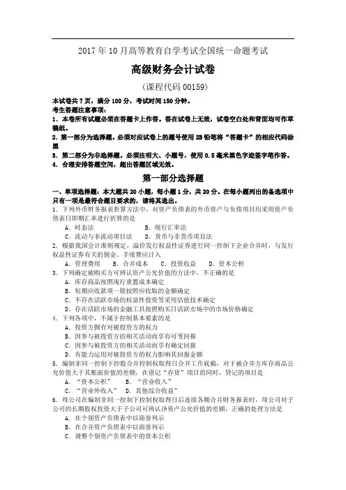 2017年10月自考00159高级财务会计真题及答案解释
