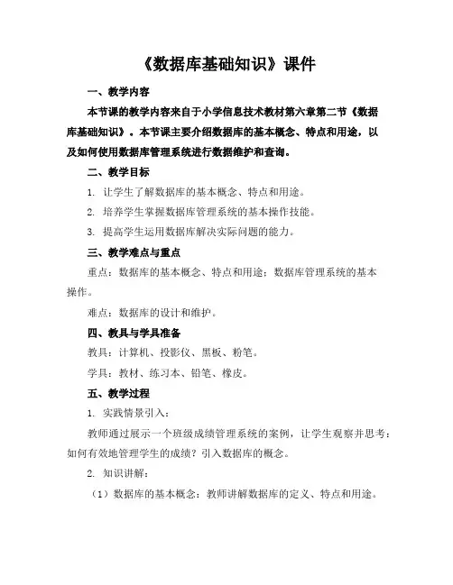 《数据库基础知识》课件