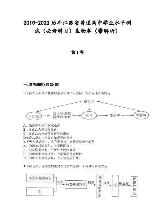 2010-2023历年江苏省普通高中学业水平测试(必修科目)生物卷(带解析)