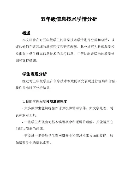 五年级信息技术学情分析