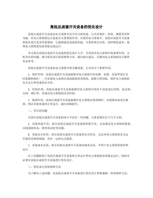 高低压成套开关设备的优化设计