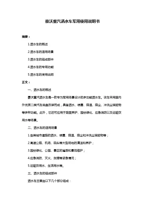 豪沃重汽洒水车军用使用说明书