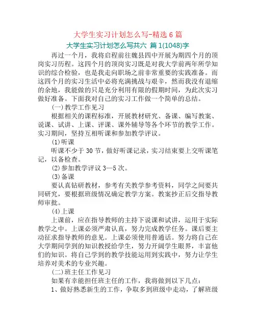 大学生实习计划怎么写-精选6篇
