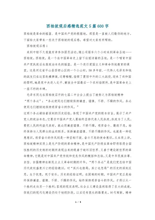 西柏坡观后感精选范文5篇600字