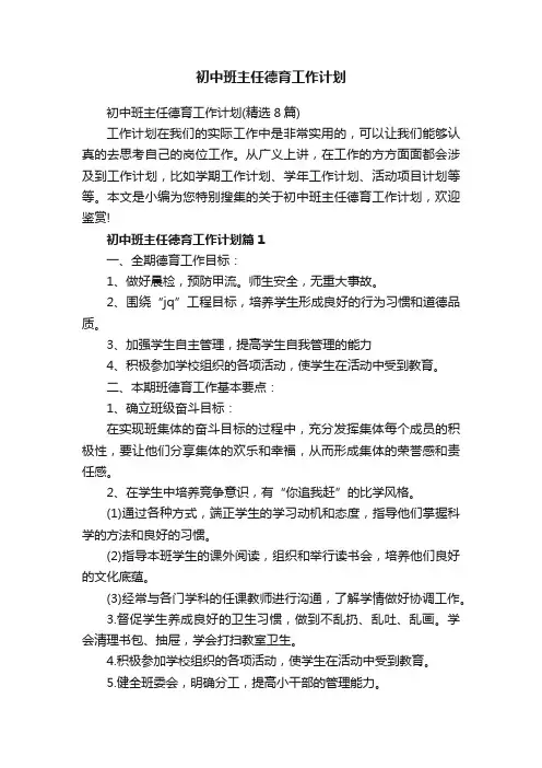 初中班主任德育工作计划（精选8篇）
