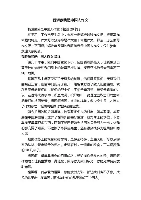 我骄傲我是中国人作文（精选20篇）