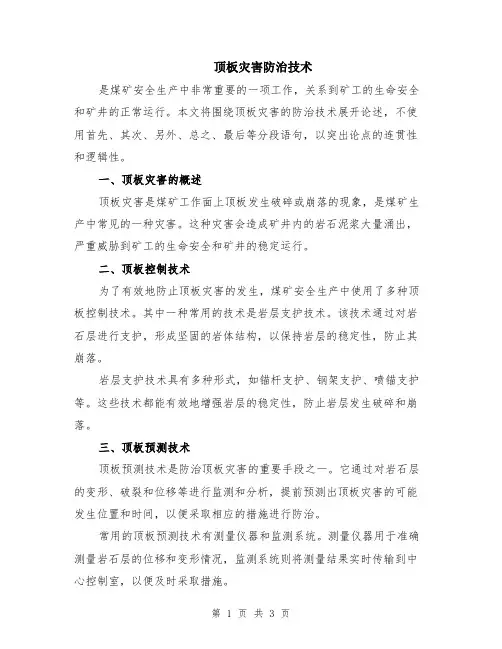 顶板灾害防治技术