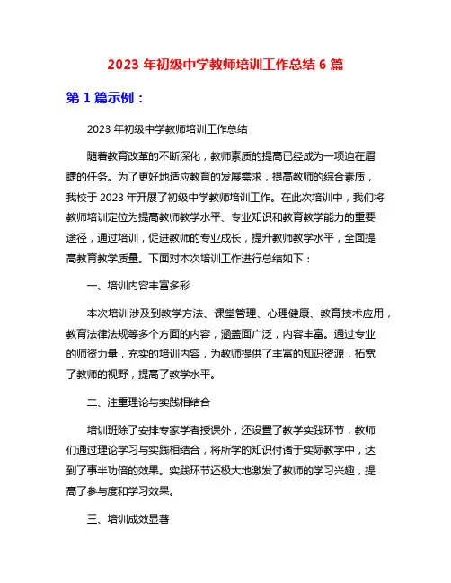 2023年初级中学教师培训工作总结6篇