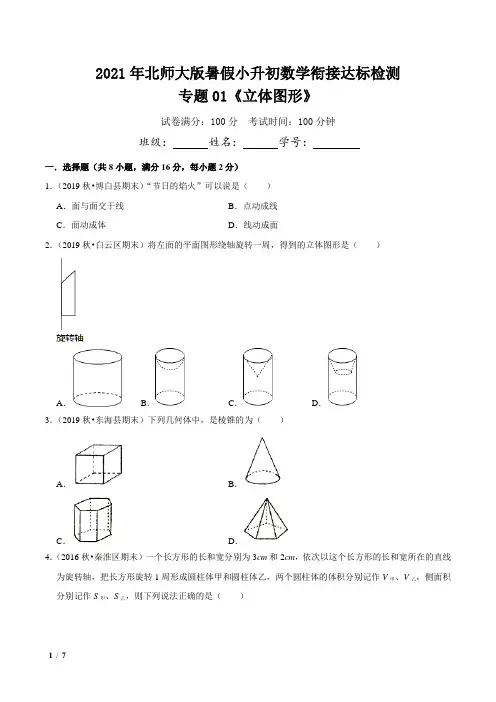 2021年北师大版小升初数学衔接专题01《立体图形》达标检测