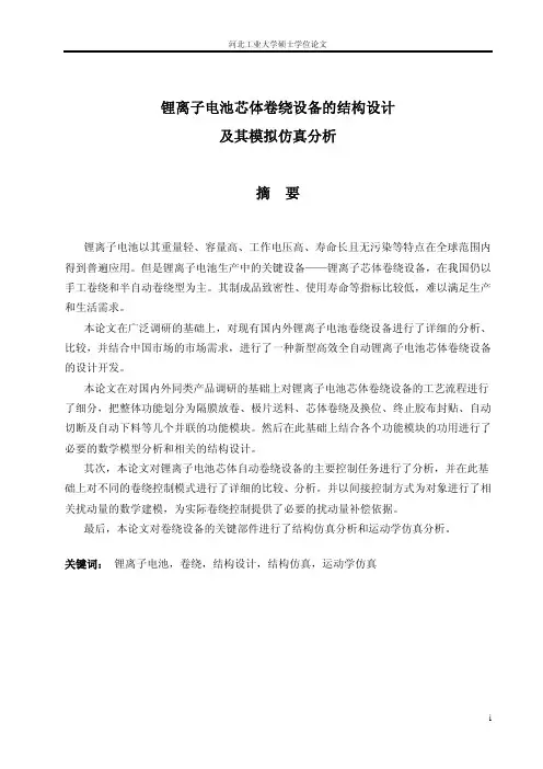 锂离子电池芯体卷绕设备的结构设计及其模拟仿真分析