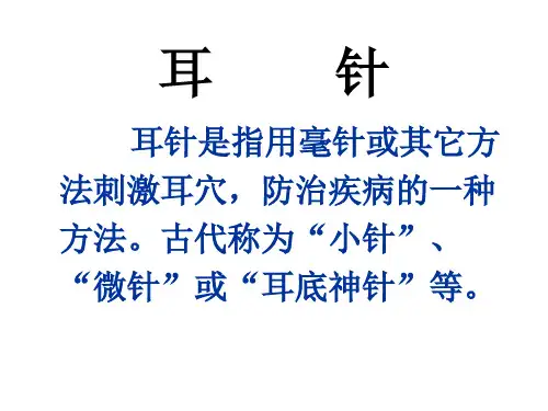 耳穴 ppt课件