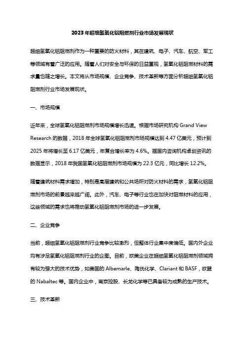 2023年超细氢氧化铝阻燃剂行业市场发展现状