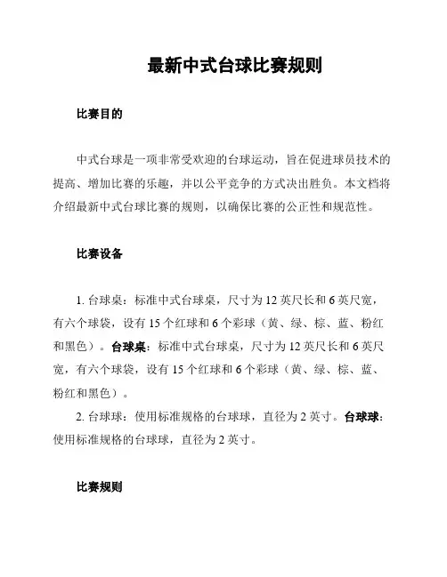 最新中式台球比赛规则