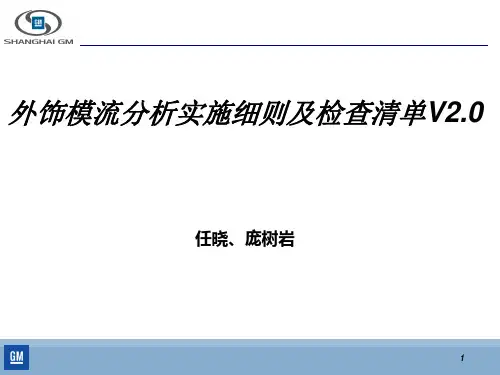 通用汽车模流分析规范_new