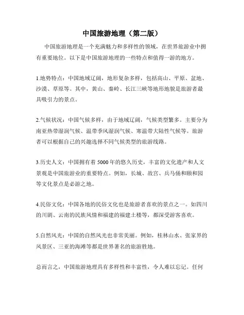 中国旅游地理(第二版)