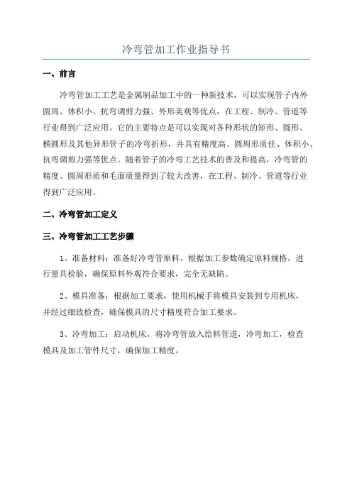 冷弯管加工作业指导书