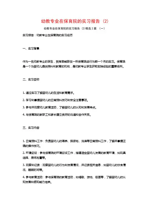 幼教专业在保育院的实习报告2篇