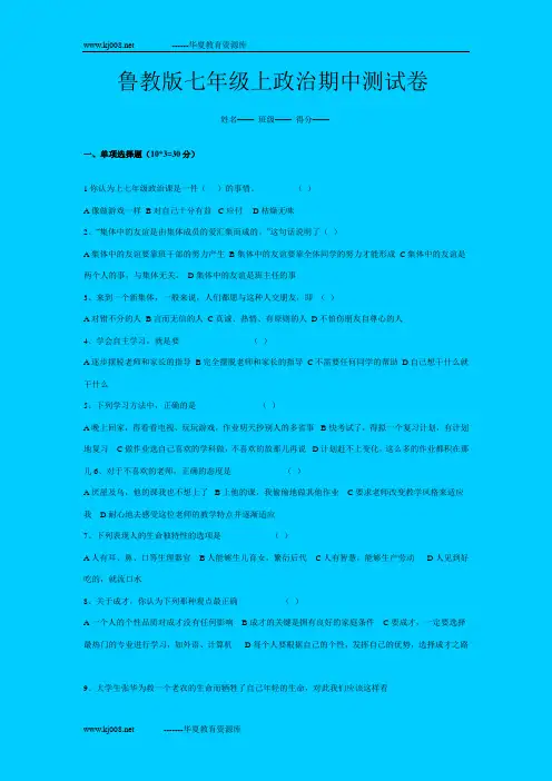 鲁教版七年级上政治期中测试卷  1