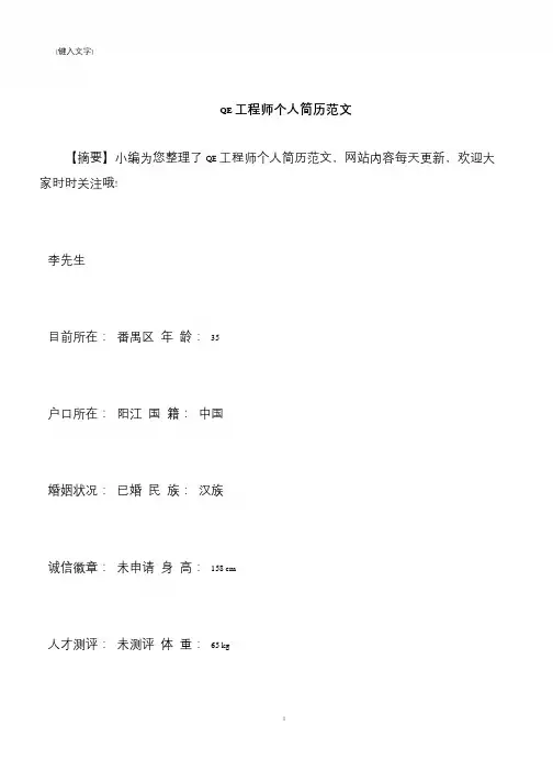 【推荐下载】QE工程师个人简历范文