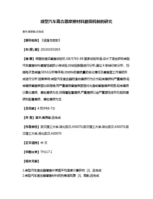 微型汽车离合器摩擦材料磨损机制的研究