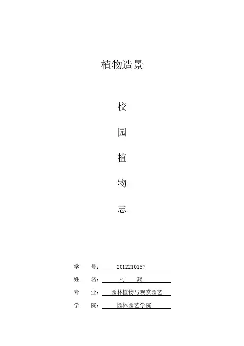 云南农业大学校园植物志