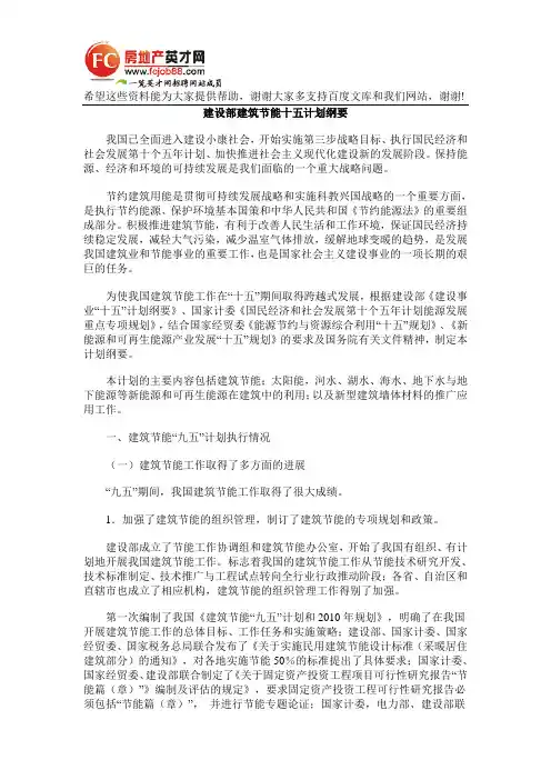 建设部建筑节能十五计划纲要