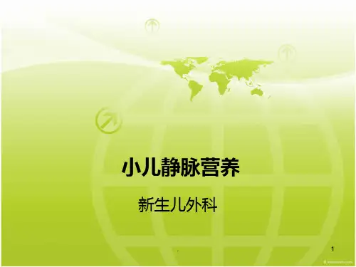 小儿静脉营养ppt演示课件
