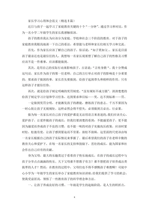 家长学习心得体会(最新)