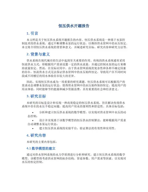 恒压供水开题报告
