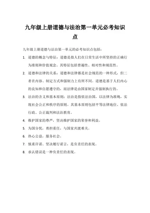 九年级上册道德与法治第一单元必考知识点