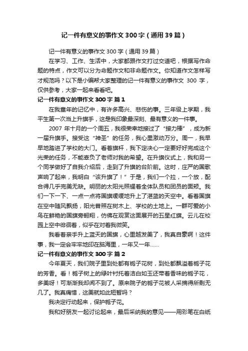 记一件有意义的事作文300字（通用39篇）