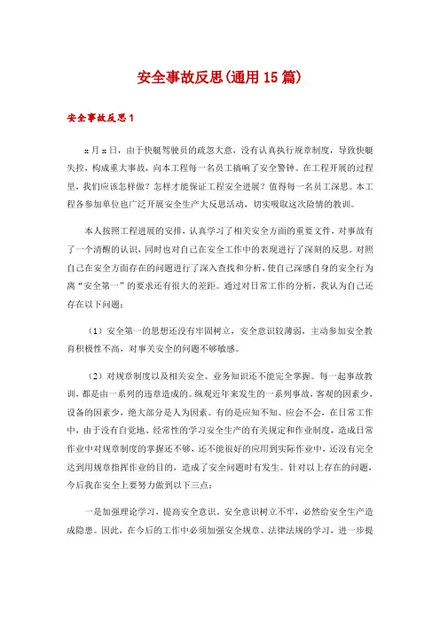 安全事故反思(通用15篇)