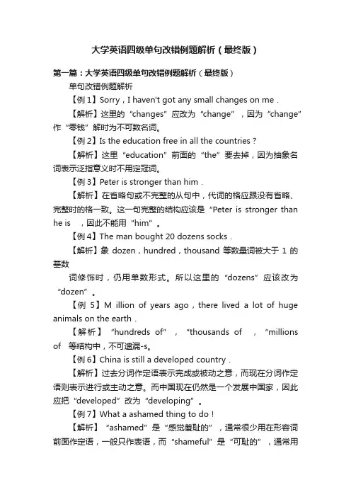 大学英语四级单句改错例题解析（最终版）