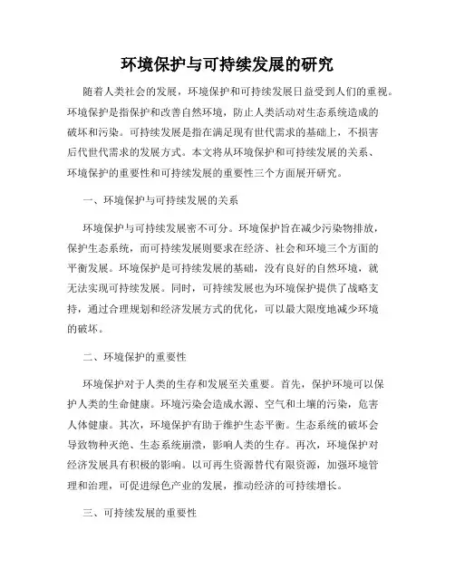 环境保护与可持续发展的研究
