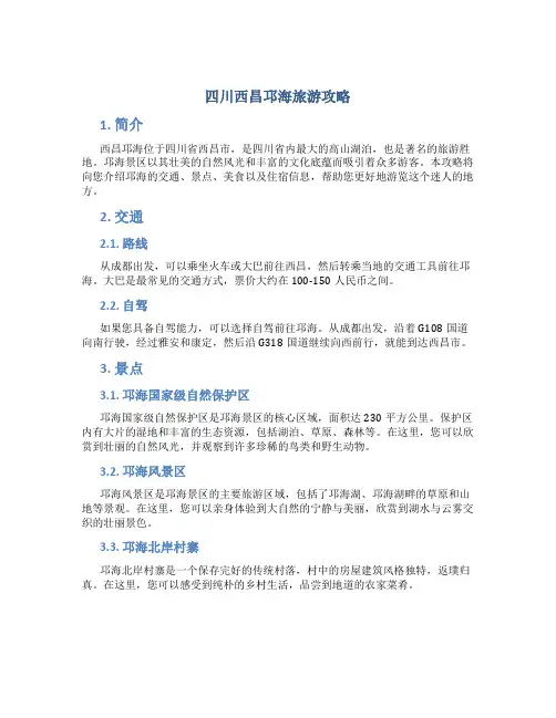 四川西昌邛海旅游攻略